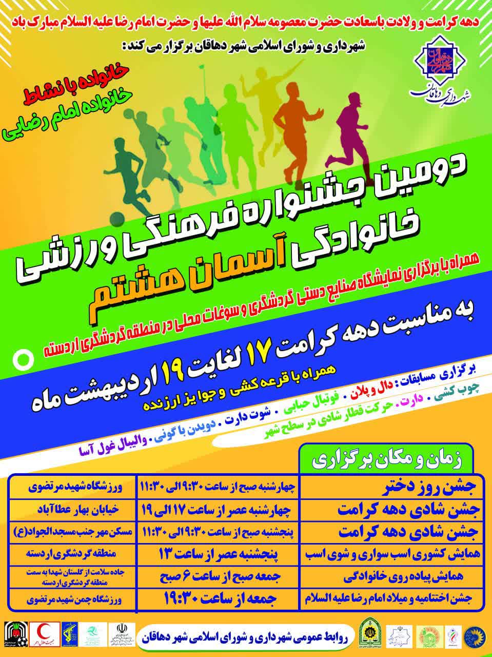 دومین جشنواره فرهنگی ورزشی خانوادگی آسمان هشتم